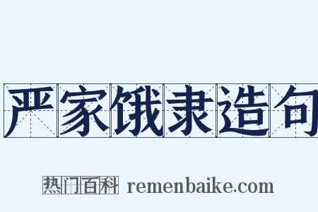 严家饿隶造句是什么意思的图片